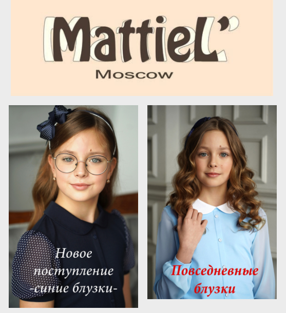 Сбор до 28.06. М@ттiель-108. Поступление синих блузок, юбок и брюк. Разбираем, пока в наличии! Есть распродажа! Готовимся к новому учебному году заранее. Нарядные школьные блузки отличного качества. Супер-отзывы участников. Нужно брать. Сбор до 28.06. М@ттiель-108. Поступление синих блузок, юбок и брюк. Разбираем, пока в наличии! Есть распродажа! Готовимся к новому учебному году заранее. Нарядные школьные блузки отличного качества. Супер-отзывы участников. Нужно брать.