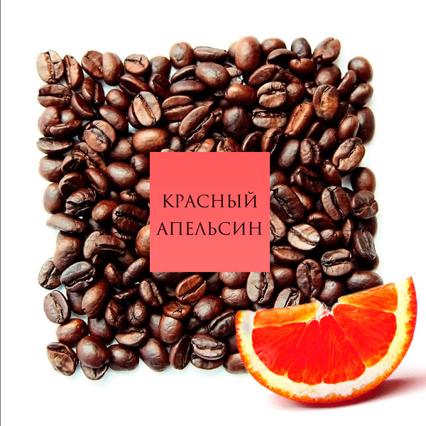 НАТУРАЛЬНЫЙ КОФЕ СО ВКУСОМ КРАСНОГО АПЕЛЬСИНА - ПРЕКРАСНЫЙ ДЕСЕРТ ДЛЯ ЗАВЕРШЕНИЯ ОБЕДА, АПЕЛЬСИНОВЫЕ НОТКИ В АРОМАТЕ ПОДНИМАЮТ НАСТРОЕНИЕ , А ИЗУМИТЕЛЬНЫЙ ВКУС КОФЕ ЗАРЯЖАЕТ ЭНЕРГИЕЙ! НАТУРАЛЬНЫЙ КОФЕ СО ВКУСОМ КРАСНОГО АПЕЛЬСИНА - ПРЕКРАСНЫЙ ДЕСЕРТ ДЛЯ ЗАВЕРШЕНИЯ ОБЕДА, АПЕЛЬСИНОВЫЕ НОТКИ В АРОМАТЕ ПОДНИМАЮТ НАСТРОЕНИЕ , А ИЗУМИТЕЛЬНЫЙ ВКУС КОФЕ ЗАРЯЖАЕТ ЭНЕРГИЕЙ!