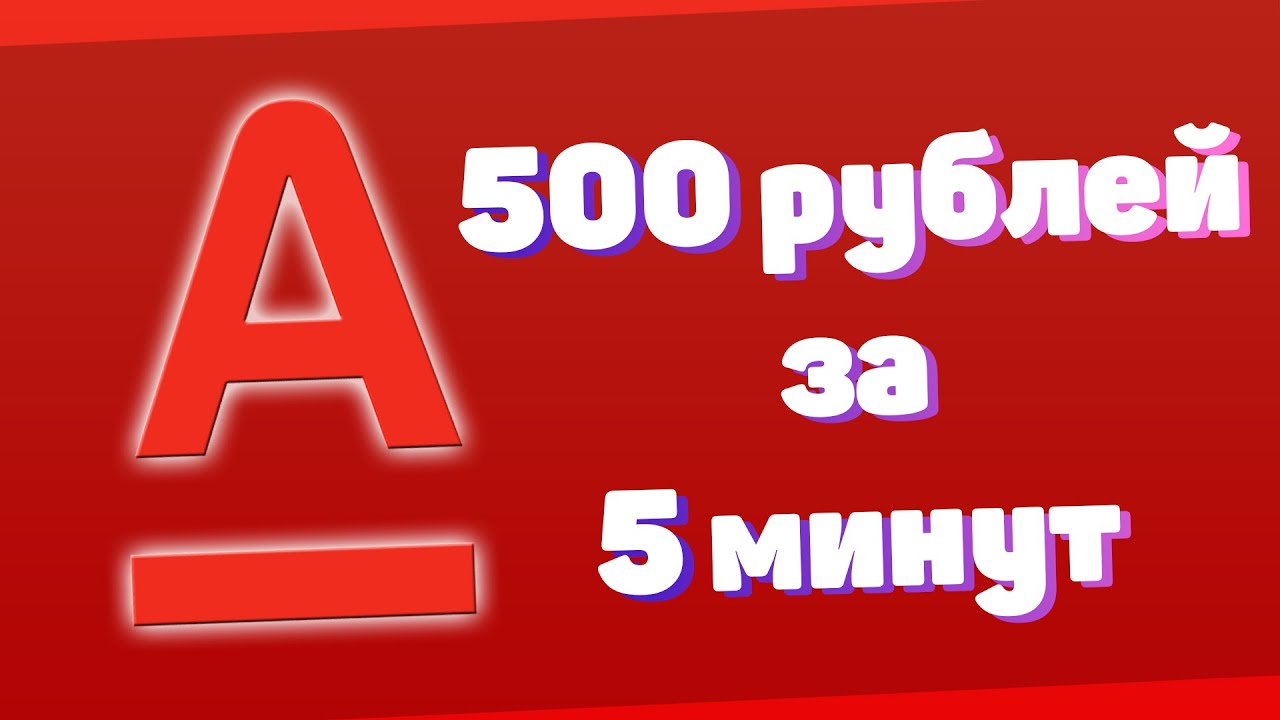 500 рублей от Альфа-банка 500 рублей от Альфа-банка