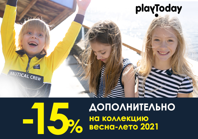 СУПЕР-МЕГА-SALE PlayToday !!! ЕЩЕ -15% от цен в галереях "ФИНАЛЬНОЙ РАСПРОДАЖИ" коллекции детской одежды и обуви весна лето 20-21 (кроме нижнего белья и чулочно-носочных изделий) СУПЕР-МЕГА-SALE PlayToday !!! ЕЩЕ -15% от цен в галереях "ФИНАЛЬНОЙ РАСПРОДАЖИ" коллекции детской одежды и обуви весна лето 20-21 (кроме нижнего белья и чулочно-носочных изделий)
