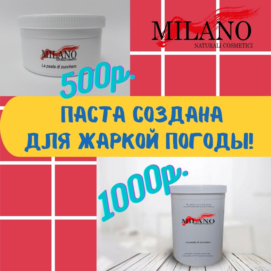 Паста для шугаринга MILANO по смешным ценам! Паста для шугаринга MILANO по смешным ценам!