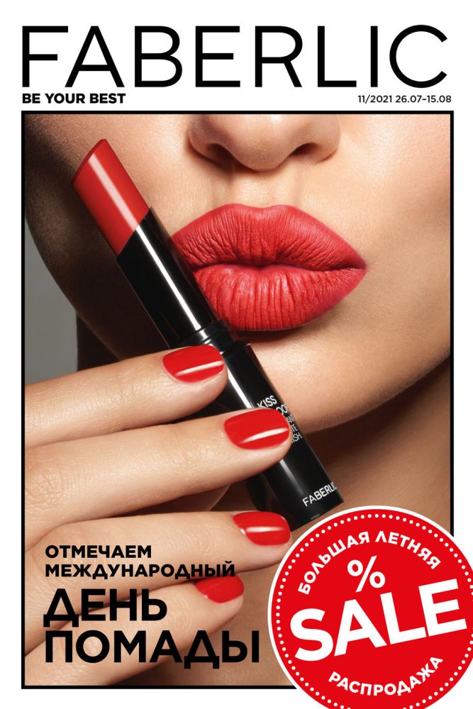 Сбор заказов. Faberlic косметика. Отмечаем международный день помады. Скидка -20% от цен каталога. Сбор 9/2021(11 каталог) Сбор заказов. Faberlic косметика. Отмечаем международный день помады. Скидка -20% от цен каталога. Сбор 9/2021(11 каталог)