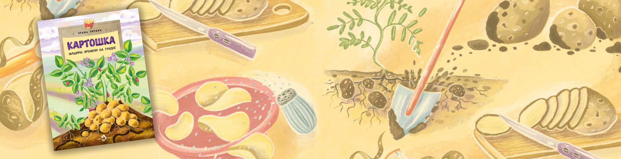 Новая книжка от Елены Литвяк: Картошка. Машина времени на грядке Новая книжка от Елены Литвяк: Картошка. Машина времени на грядке