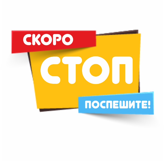 ПОТОРОПИТЕСЬ!!! ВЕЧЕРОМ СТОП!! ПОТОРОПИТЕСЬ!!! ВЕЧЕРОМ СТОП!!