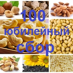 Юбилейная закупка! ОРГ СБОР 10% всем и на всё! Юбилейная закупка! ОРГ СБОР 10% всем и на всё!