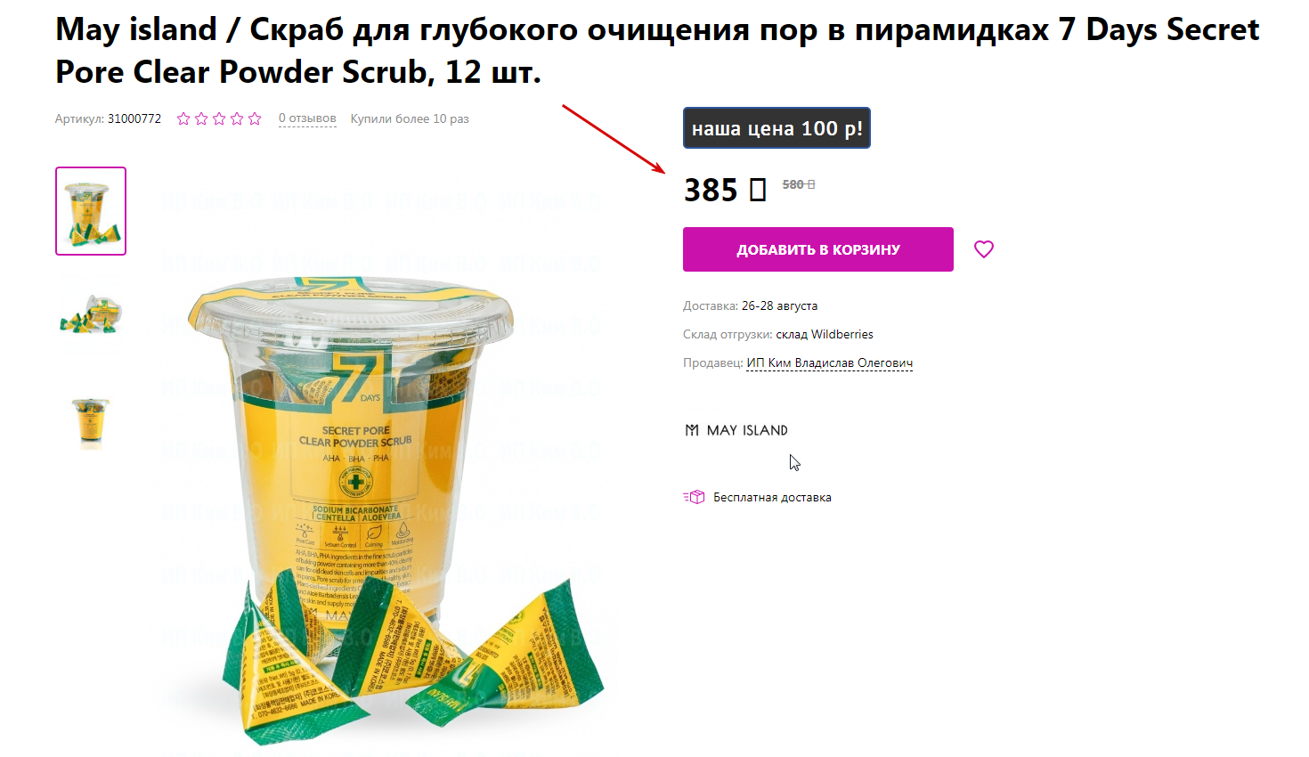 ВСЕГО 100 р РОЗНИЦА от 400р!!! ЕЩЕ ДЕШЕВЛЕ!!(Заводской брак без брака -290 р!) Недопайка шва у некоторых пирамидок! May Island 7 Days Secret Pore Clear Powder Scrub ВСЕГО 100 р РОЗНИЦА от 400р!!! ЕЩЕ ДЕШЕВЛЕ!!(Заводской брак без брака -290 р!) Недопайка шва у некоторых пирамидок! May Island 7 Days Secret Pore Clear Powder Scrub