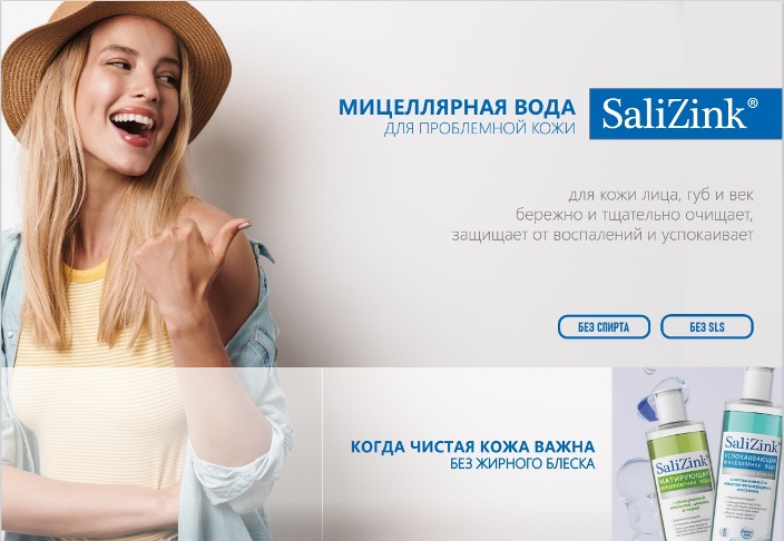 Сбор до 6 сентября. Sali*Zink. Всегда чистая кожа! Средства по уходу за кожей лица, склонной к появлению прыщей. Новинки!!! Сбор до 6 сентября. Sali*Zink. Всегда чистая кожа! Средства по уходу за кожей лица, склонной к появлению прыщей. Новинки!!!