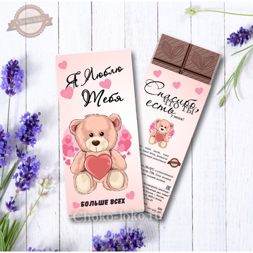 Шоколадка "Я ЛЮБЛЮ ТЕБЯ" Базовая цена: 130 р Шоколадка "Я ЛЮБЛЮ ТЕБЯ" Базовая цена: 130 р