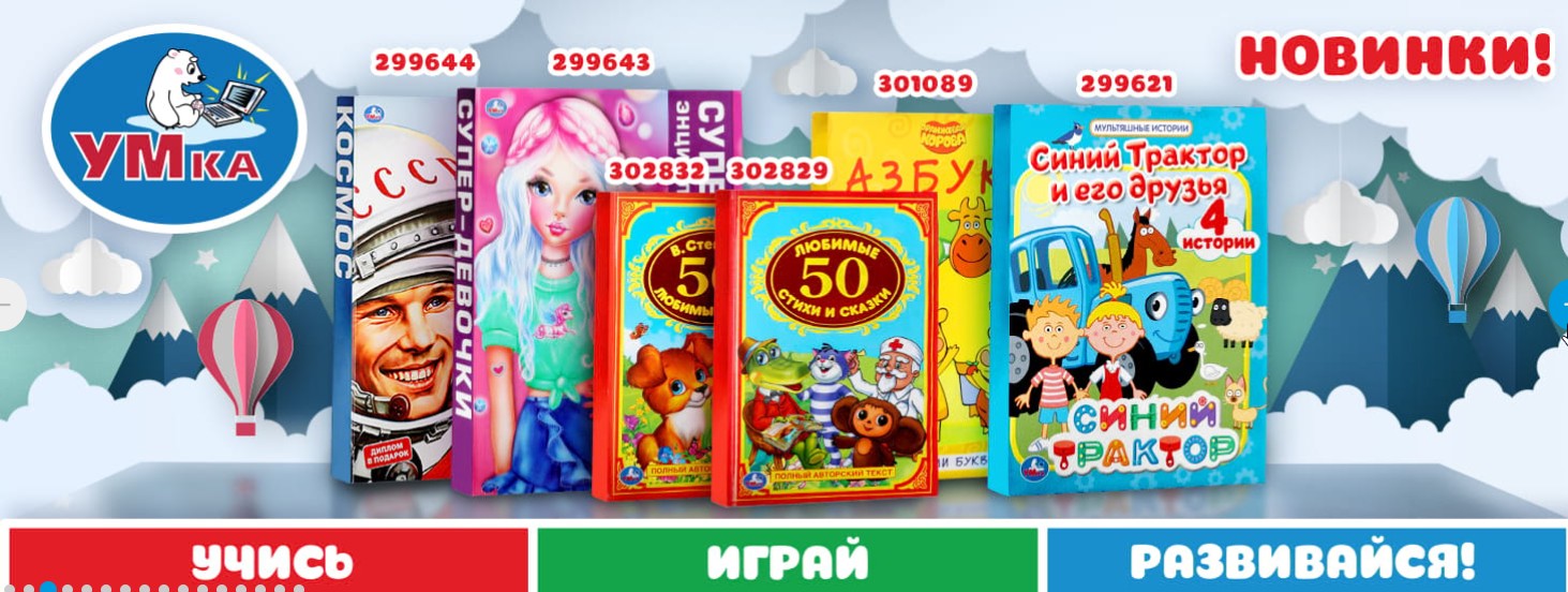 Гипермаркет игрушек - 309/1. Умка - книги, панорамки, энциклопедии, мультяшные, музыкальные, с пазлами, наклейки, раскраски Гипермаркет игрушек - 309/1. Умка - книги, панорамки, энциклопедии, мультяшные, музыкальные, с пазлами, наклейки, раскраски