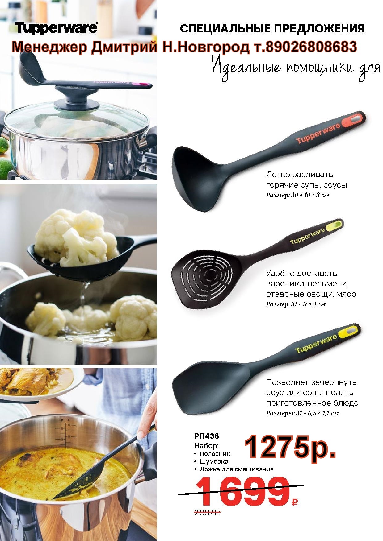 Tupperware Набор Половник,Шумовка,Ложка - 1275 руб (Н.Новгород. Дмитрий +79026808683) Tupperware Набор Половник,Шумовка,Ложка - 1275 руб (Н.Новгород. Дмитрий +79026808683)