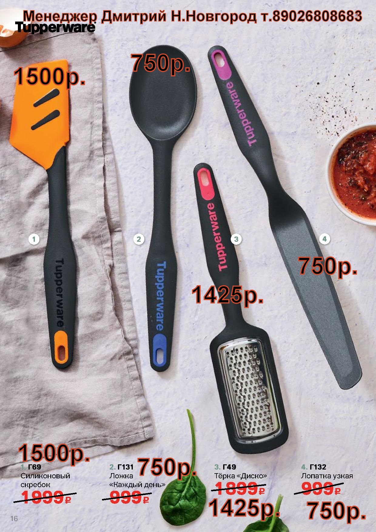 Tupperware Приборы Диско (Н.Новгород. Дмитрий +79026808683) Tupperware Приборы Диско (Н.Новгород. Дмитрий +79026808683)