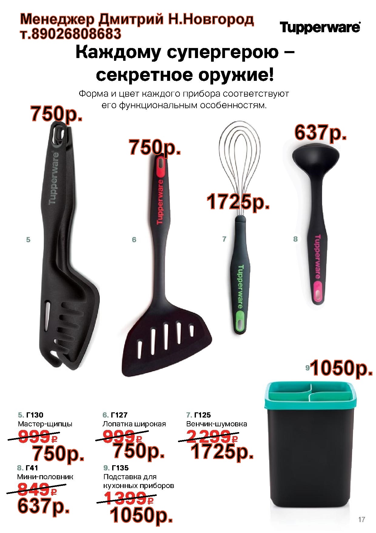 Tupperware Приборы Диско (Н.Новгород. Дмитрий +79026808683) Tupperware Приборы Диско (Н.Новгород. Дмитрий +79026808683)