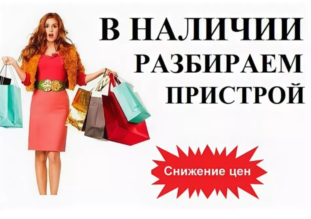 То что осталось в наличии по Акции с большими скидками, я выкладываю в эту галерею! Тут всё новое, сроки до 22,23, 24 года !! То что осталось в наличии по Акции с большими скидками, я выкладываю в эту галерею! Тут всё новое, сроки до 22,23, 24 года !!