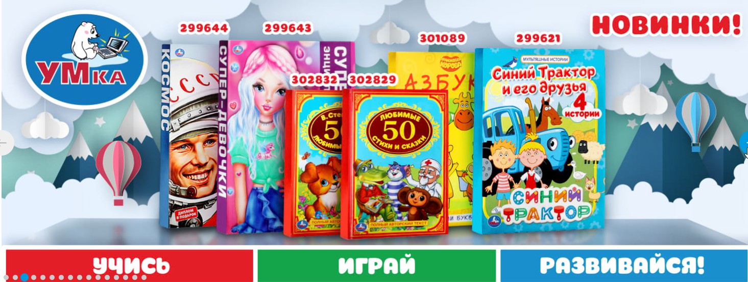 Гипермаркет игрушек - 311/1. Умка - книги, панорамки, энциклопедии, мультяшные, музыкальные, с пазлами, наклейки, раскраски. Гипермаркет игрушек - 311/1. Умка - книги, панорамки, энциклопедии, мультяшные, музыкальные, с пазлами, наклейки, раскраски.