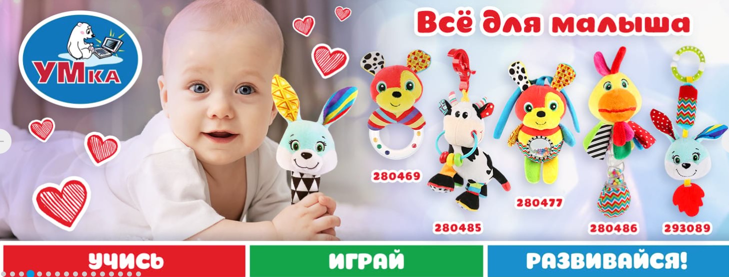 Гипермаркет игрушек - 311/2. Умка - развивающие игрушки. Гипермаркет игрушек - 311/2. Умка - развивающие игрушки.