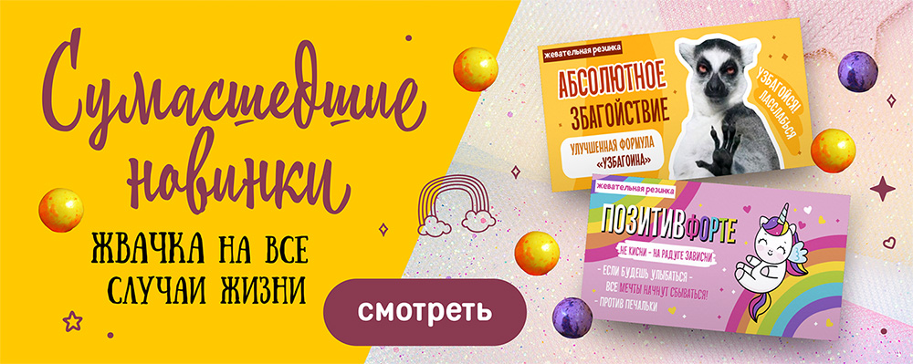 Хорошее настроение и лёгкое отношение к жизненным ситуациям c шуточной жвачкой от 8 Чудо! НОВИНКИ! Вперед за подарками! Хорошее настроение и лёгкое отношение к жизненным ситуациям c шуточной жвачкой от 8 Чудо! НОВИНКИ! Вперед за подарками!