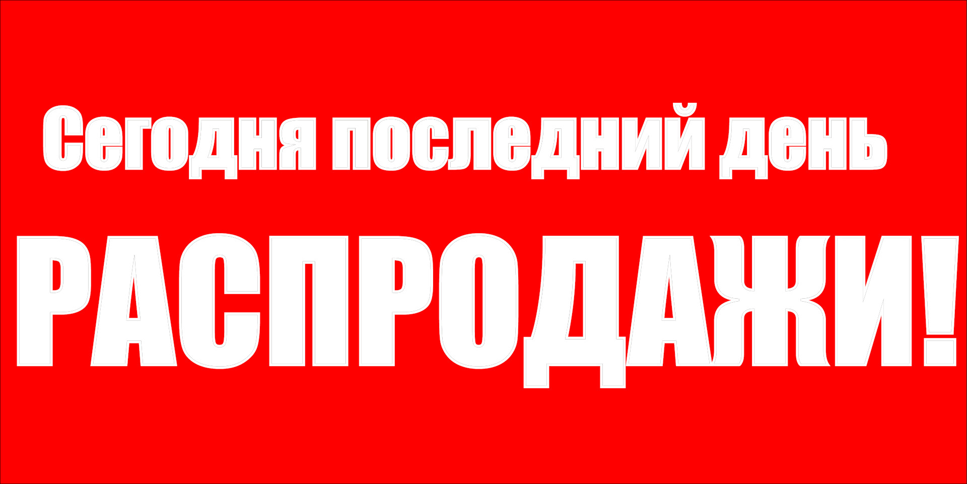 ПОТОРОПИТЕСЬ!!! ЗАВТРА СТОП ПО РАСПРОДАЖЕ!! ПОТОРОПИТЕСЬ!!! ЗАВТРА СТОП ПО РАСПРОДАЖЕ!!