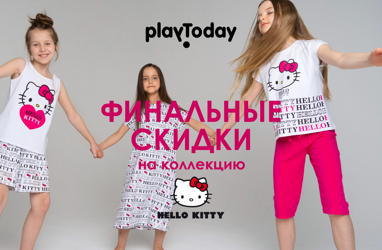Цены упали до - 40% Playtoday Осень-Зима 2021. Акция Хеллоу Китти - 50%! Розыгрыш подарков! Цены упали до - 40% Playtoday Осень-Зима 2021. Акция Хеллоу Китти - 50%! Розыгрыш подарков!