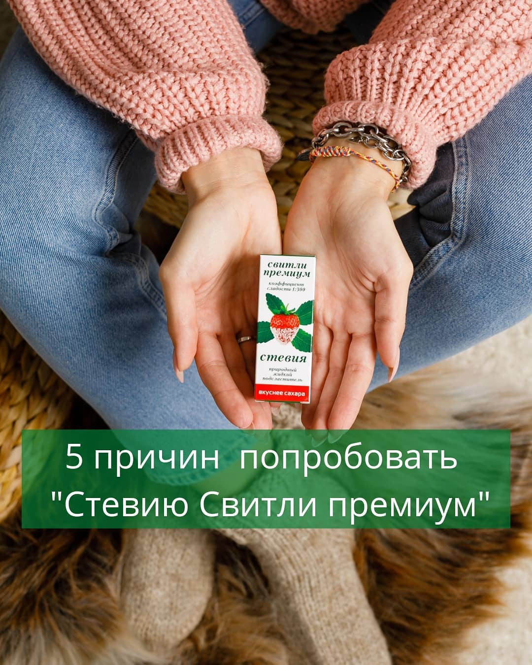 Почему стоит выбрать "Стевию Свитли"? Самый частый вопрос, который задают те, кто ещё не пробовал наш натуральный жидкий сахарозаменитель. Ответ в теме. Почему стоит выбрать "Стевию Свитли"? Самый частый вопрос, который задают те, кто ещё не пробовал наш натуральный жидкий сахарозаменитель. Ответ в теме.