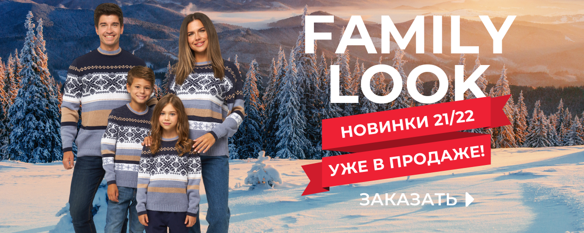 Любимый трикотаж для всей семьи. Family Look -2021/22. Нalloween-Sale. Утепляйся с выгодой до -40%. Женский, детский, мужской ассортимент. Очень много новинок Осень-Зима 2021. Распродажа до 75%. Выкуп-93 Любимый трикотаж для всей семьи. Family Look -2021/22. Нalloween-Sale. Утепляйся с выгодой до -40%. Женский, детский, мужской ассортимент. Очень много новинок Осень-Зима 2021. Распродажа до 75%. Выкуп-93