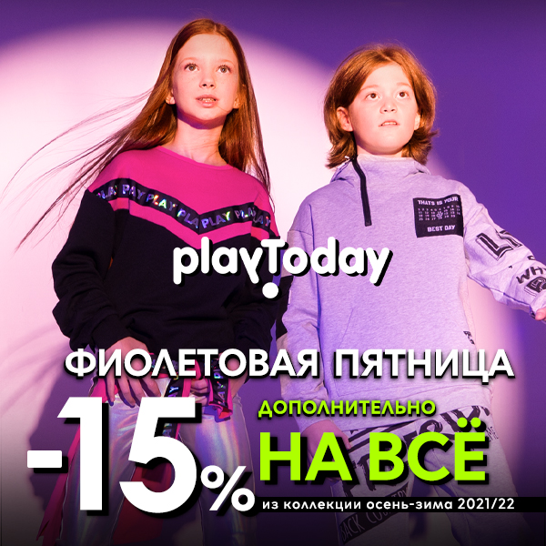 Главная распродажа года. Фиолетовая пятница до -50%. Playtoday Осень-Зима 2021. Розыгрыш подарков! Главная распродажа года. Фиолетовая пятница до -50%. Playtoday Осень-Зима 2021. Розыгрыш подарков!