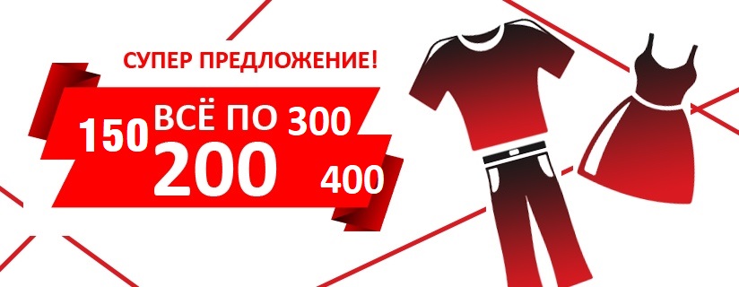 Сбор до 8.11 Распродажа женской и мужской одежды. Все по 100, 150, 200, 300 и 400 руб. Сбор до 8.11 Распродажа женской и мужской одежды. Все по 100, 150, 200, 300 и 400 руб.