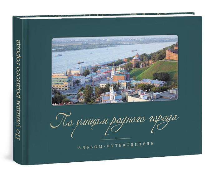 Книги о Нижнем Новгороде. Книги о Нижнем Новгороде.