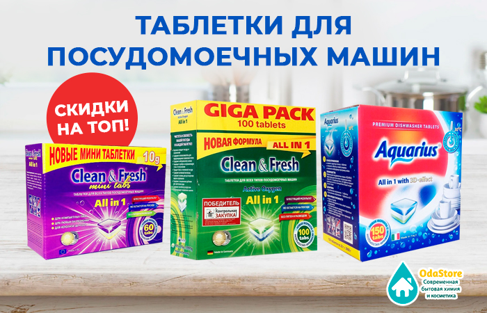 Скидки на ТОП! Таблетки для посудомоечных машин. Скидки на ТОП! Таблетки для посудомоечных машин.