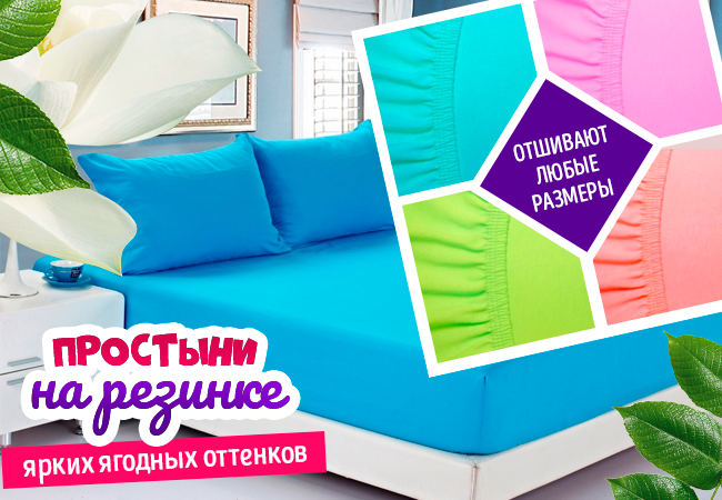 Сбор до 27.11 Простыни на резинке, наволочки и пододеяльники на молнии! Заказывай комплект по своим размерам! Непромаемые наматрасники любых размеров, указанных вами! Сбор до 27.11 Простыни на резинке, наволочки и пододеяльники на молнии! Заказывай комплект по своим размерам! Непромаемые наматрасники любых размеров, указанных вами!