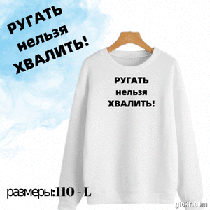 Свитшоты и худи с оригинальными надписями! Для детей и взрослых! Свитшоты и худи с оригинальными надписями! Для детей и взрослых!