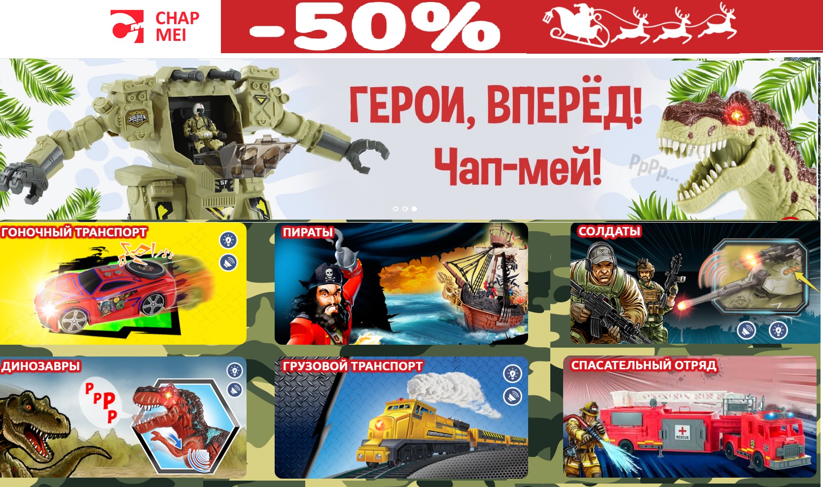 50% скидка ИГРОВЫЕ НАБОРЫ ДЛЯ МАЛЬЧИКОВ Chap Mei и др. ПИРАТЫ, СОЛДАДЫ, ДИНОЗАВРЫ, МАШИНКИ, ВЕРТОЛЕТЫ, ТРЕКИ. СТОП В ПОНЕДЕЛЬНИК!! 50% скидка ИГРОВЫЕ НАБОРЫ ДЛЯ МАЛЬЧИКОВ Chap Mei и др. ПИРАТЫ, СОЛДАДЫ, ДИНОЗАВРЫ, МАШИНКИ, ВЕРТОЛЕТЫ, ТРЕКИ. СТОП В ПОНЕДЕЛЬНИК!!