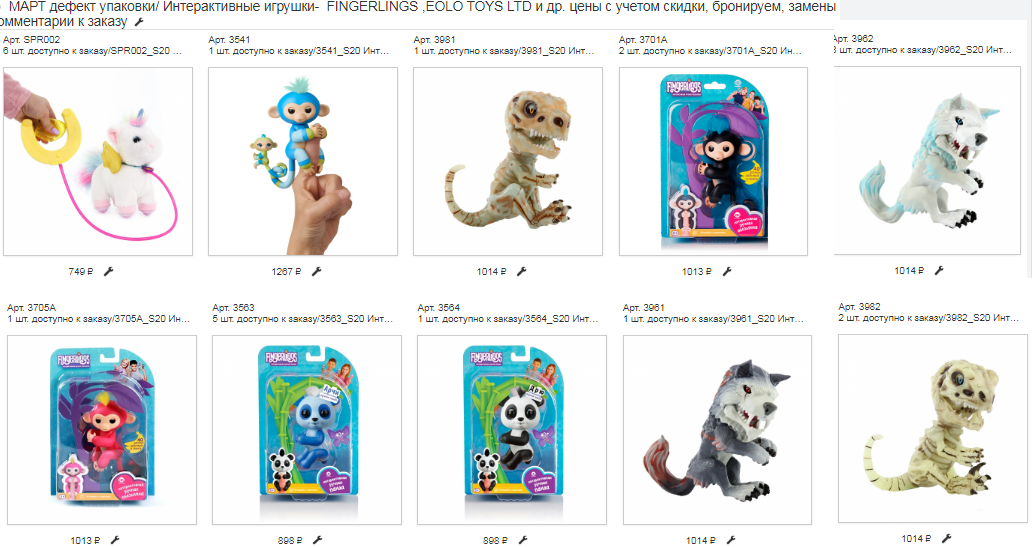 СКИДКИ! Дефект упаковки. Интерактивные игрушки- FINGERLINGS ,EOLO TOYS LTD и др СТОП В ПОНЕДЕЛЬНИК СКИДКИ! Дефект упаковки. Интерактивные игрушки- FINGERLINGS ,EOLO TOYS LTD и др СТОП В ПОНЕДЕЛЬНИК