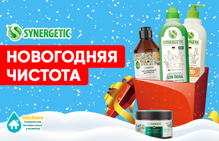 АКЦИЯ: Новогодняя чистота с SYNERGETIC АКЦИЯ: Новогодняя чистота с SYNERGETIC