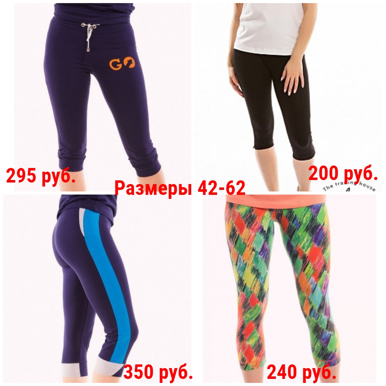 Женские бриджи. 200-350 руб. Размеры 42-62. Женские бриджи. 200-350 руб. Размеры 42-62.