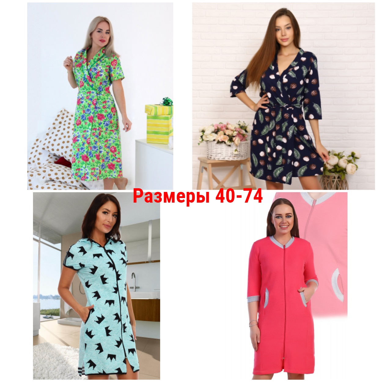 Женские Халаты от 320 руб. Размеры 40-74. Большой выбор на любой вкус и возраст. Много Новинок! Готовим подарки для любимых мам и Бабушек) Женские Халаты от 320 руб. Размеры 40-74. Большой выбор на любой вкус и возраст. Много Новинок! Готовим подарки для любимых мам и Бабушек)