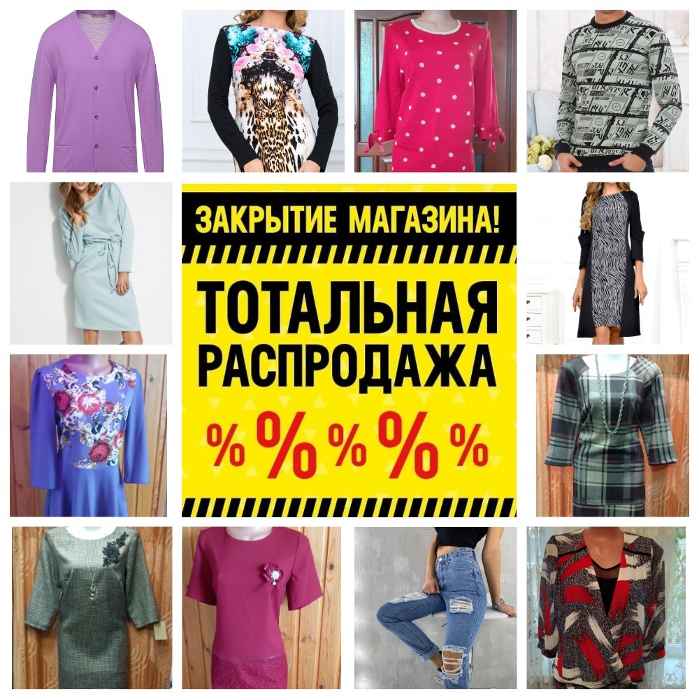 Сбор до 18.02. Ликвидация магазина женской и мужской одежды, цены от 150, Выкуп 12. Стильные костюмы, платья, блузки, юбки, брюки, туники, пиджаки, обувь, поло, джемпера и футболки (Беларусь,Польша,Турция,Россия) Распродажа текстиля и косметики. Сбор до 18.02. Ликвидация магазина женской и мужской одежды, цены от 150, Выкуп 12. Стильные костюмы, платья, блузки, юбки, брюки, туники, пиджаки, обувь, поло, джемпера и футболки (Беларусь,Польша,Турция,Россия) Распродажа текстиля и косметики.