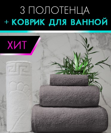 Сбор до 31.01. И снова супер предложение по наборам полотенец! 630 руб. за набор из 3-х полотенец + коврик(полотенце) для ног! Сбор до 31.01. И снова супер предложение по наборам полотенец! 630 руб. за набор из 3-х полотенец + коврик(полотенце) для ног!