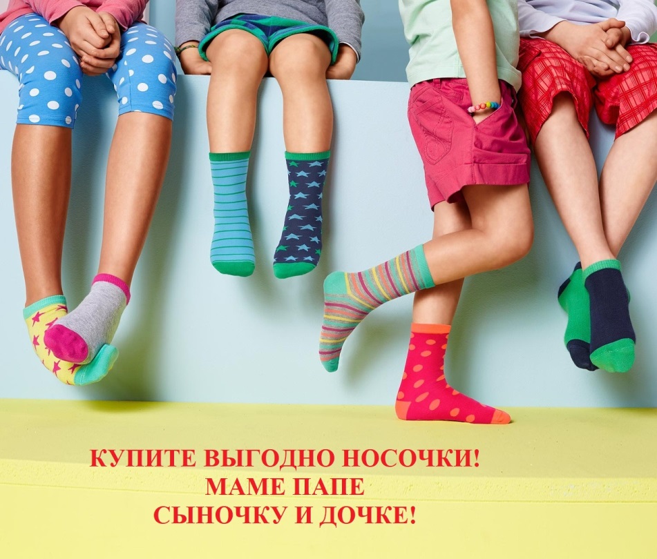 Сбор до 06.02 Тут найдет Вы носочки 🧦. Папе, маме, сыночку и дочке! Сбор до 06.02 Тут найдет Вы носочки 🧦. Папе, маме, сыночку и дочке!