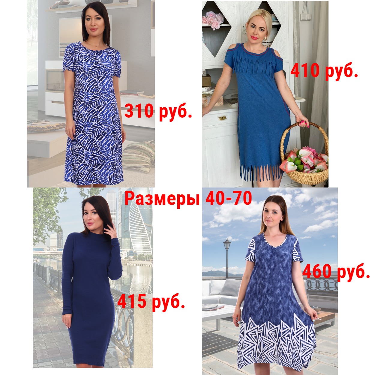 Женские платья от 300 руб. Р-ры 40-70. Молодежные и классические. Большой выбор на любой вкус. Повседневные, деловые, коктейльные, домашние, дачные и пр. Женские платья от 300 руб. Р-ры 40-70. Молодежные и классические. Большой выбор на любой вкус. Повседневные, деловые, коктейльные, домашние, дачные и пр.