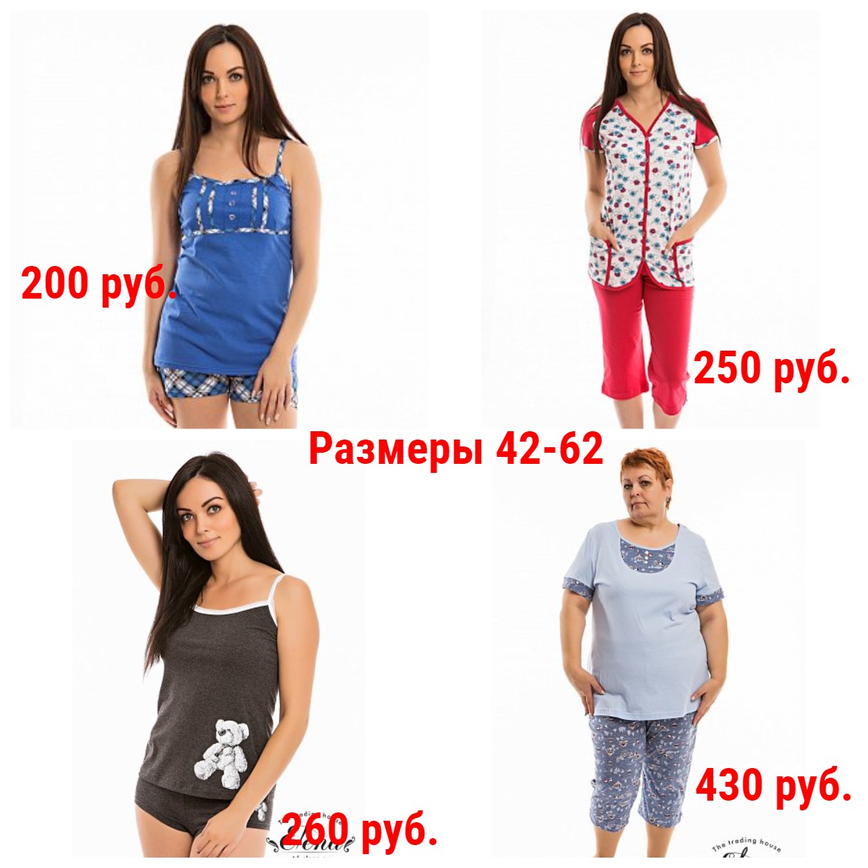 Домашние комплекты и Пижамы от 200 руб. Р-ры 42-62. Молодежные и классические модели. + Новинки + Новые размеры! Домашние комплекты и Пижамы от 200 руб. Р-ры 42-62. Молодежные и классические модели. + Новинки + Новые размеры!