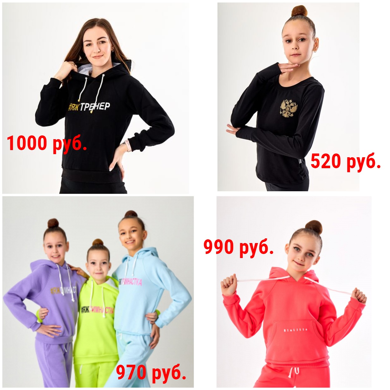 Сбор заказов. Риалита-17. Форма для худ.гимнастики и тренировок в зале по низким ценам. Р-ры 26-50. Лосины, борцовки, топы, кофты, шорты, гетры, наколенники, получешки. Футболки, свитшоты, костюмы,носки #яжгимнастка, #яжтренер. Аксессуары +Новинки Сбор заказов. Риалита-17. Форма для худ.гимнастики и тренировок в зале по низким ценам. Р-ры 26-50. Лосины, борцовки, топы, кофты, шорты, гетры, наколенники, получешки. Футболки, свитшоты, костюмы,носки #яжгимнастка, #яжтренер. Аксессуары +Новинки