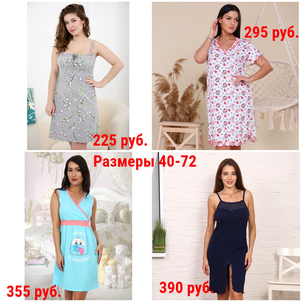 Самые красивые Сорочки от 225 руб. р-ры 40-72. Подарки на 8 Марта самым близким Мамам и Бабушкам) Классика и молодежные, хб и вискоза, для Беременных и кормления, Пеньюары и т.п. Большой выбор Самые красивые Сорочки от 225 руб. р-ры 40-72. Подарки на 8 Марта самым близким Мамам и Бабушкам) Классика и молодежные, хб и вискоза, для Беременных и кормления, Пеньюары и т.п. Большой выбор