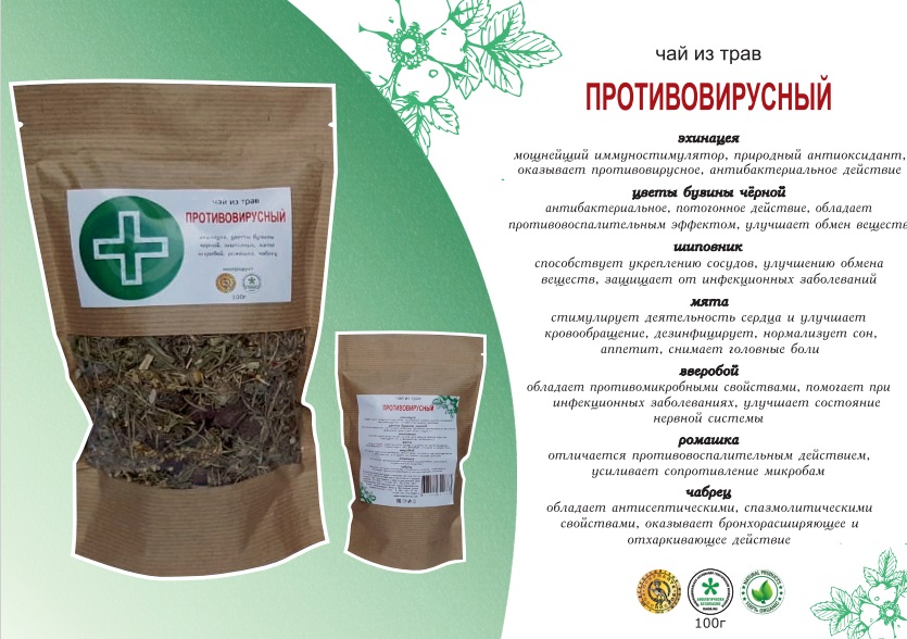 травяной чай ПРОТИВОВИРУСНЫЙ (эхинацея, цветы бузины, шиповник, мята, зверобой, ромашка чабрец) 100г цена 130 руб. травяной чай ПРОТИВОВИРУСНЫЙ (эхинацея, цветы бузины, шиповник, мята, зверобой, ромашка чабрец) 100г цена 130 руб.