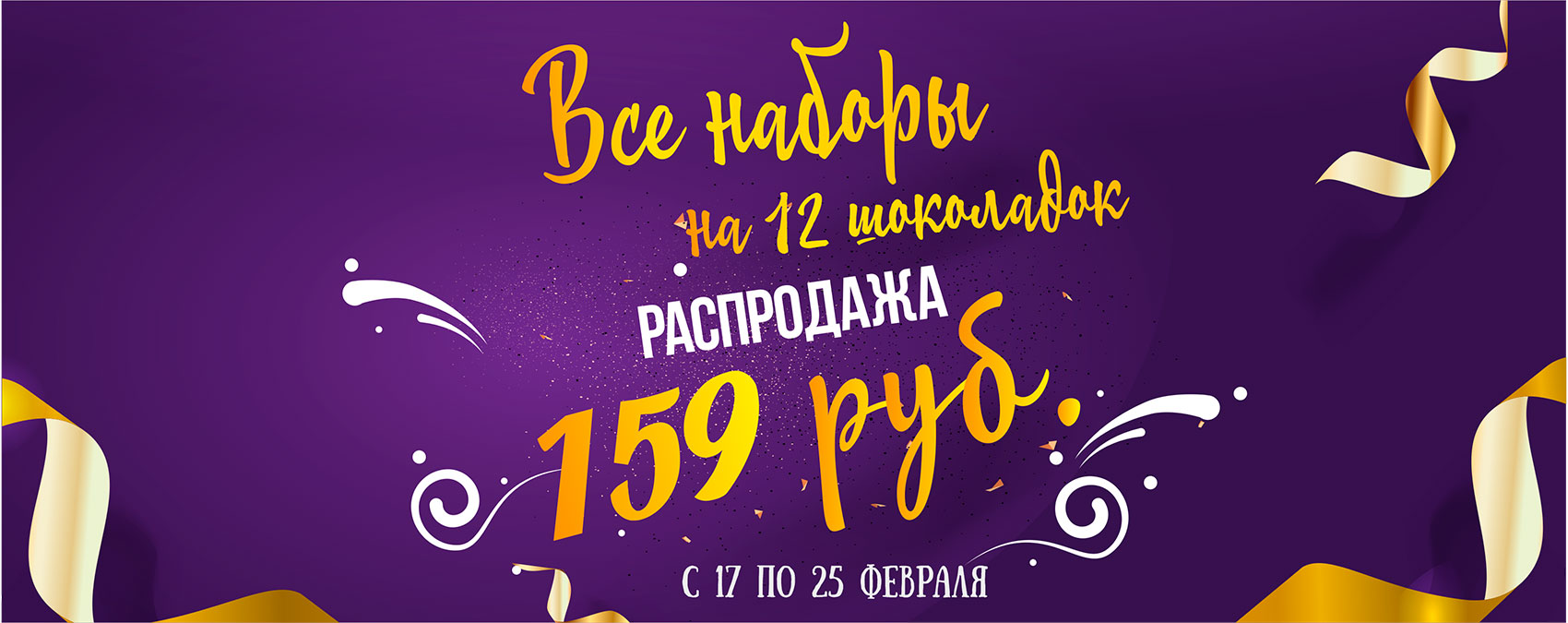 ЛОВИ МОМЕНТ!!! РАСПРОДАЖА!!! Все шоко-наборы 12 шоколадок по супер цене 159 руб (было 195=) только до 25 февраля! ЛОВИ МОМЕНТ!!! РАСПРОДАЖА!!! Все шоко-наборы 12 шоколадок по супер цене 159 руб (было 195=) только до 25 февраля!
