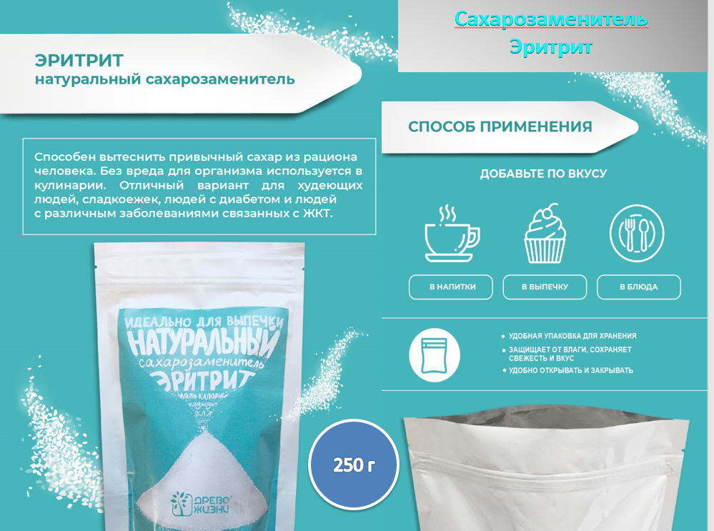 НОВИНКА! Эритрит - натуральный сахарозаменитель. Способен вытеснить привычный сахар из рациона человека. Без вреда для организма используется в кулинарии. Отличный вариант для худеющих людей, сладкоежек, диабетиков и людей с различным заболеваниями НОВИНКА! Эритрит - натуральный сахарозаменитель. Способен вытеснить привычный сахар из рациона человека. Без вреда для организма используется в кулинарии. Отличный вариант для худеющих людей, сладкоежек, диабетиков и людей с различным заболеваниями