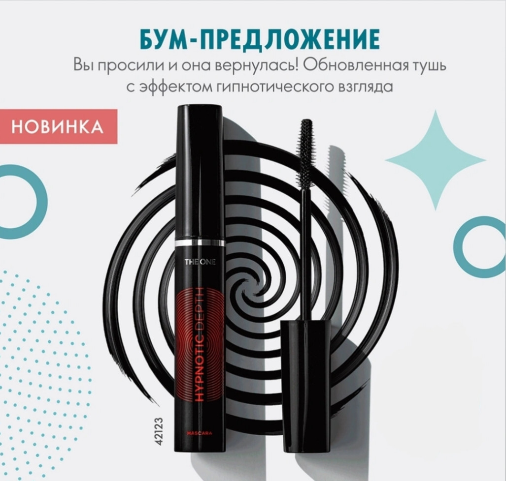 БУМ-ПРЕДЛОЖЕНИЕ !! Тушь с эффектом гипнотического взгляда The ONE Hypnotic Dept всего за 189 р, вместо 550 р! РАЗДАЧИ 5 МАРТА через все ЦР! БУМ-ПРЕДЛОЖЕНИЕ !! Тушь с эффектом гипнотического взгляда The ONE Hypnotic Dept всего за 189 р, вместо 550 р! РАЗДАЧИ 5 МАРТА через все ЦР!