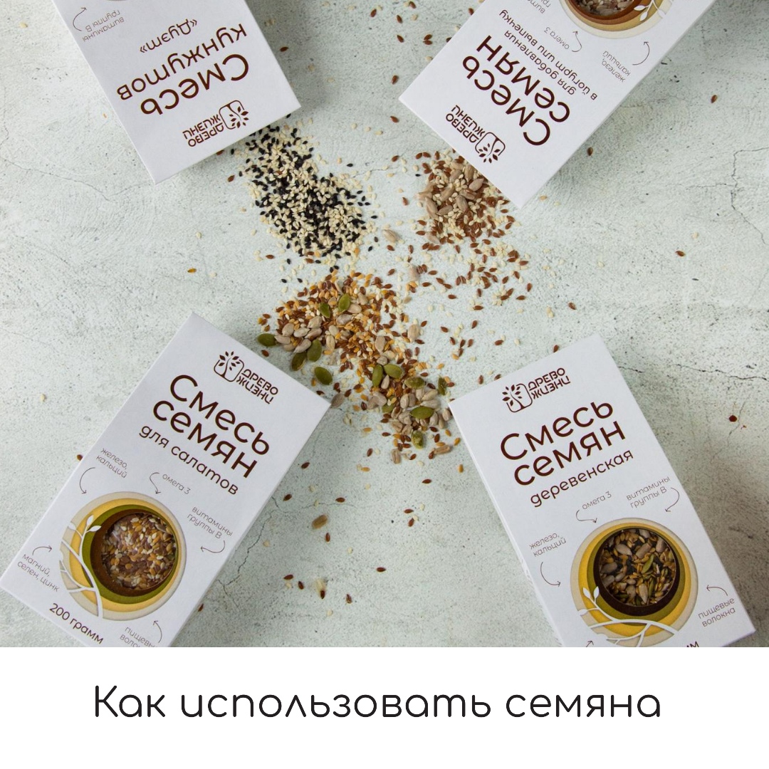 Семена - самый простой способ внести разнообразие в привычные повседневные блюда, придать им новый вкус и обогатить организм полезными макро- и микроэлементами. Их можно добавлять в каши, салаты, выпечку, десерты и даже йогурты. Наша богатая линейка семян Семена - самый простой способ внести разнообразие в привычные повседневные блюда, придать им новый вкус и обогатить организм полезными макро- и микроэлементами. Их можно добавлять в каши, салаты, выпечку, десерты и даже йогурты. Наша богатая линейка семян
