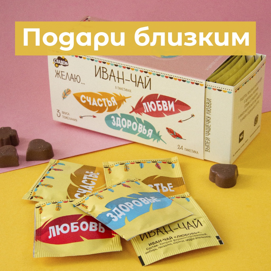 Дарите близким - счастье, любовь и здоровье. Польза, вкус и насыщенный аромат Иван-чая! Дарите близким - счастье, любовь и здоровье. Польза, вкус и насыщенный аромат Иван-чая!