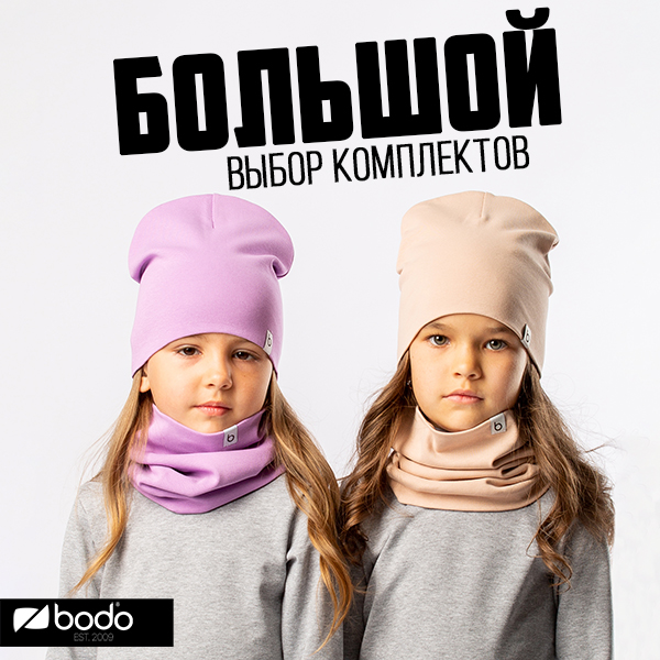 Огромное количество комплектов и шапок от BODO! Разнообразие цветов, фасонов и плотности! Однослойные и двухслойные! Для мальчиков, девочек и unisex! С отворотом и без! К любой куртке, жилету, комбинезону или толстовке! Огромное количество комплектов и шапок от BODO! Разнообразие цветов, фасонов и плотности! Однослойные и двухслойные! Для мальчиков, девочек и unisex! С отворотом и без! К любой куртке, жилету, комбинезону или толстовке!