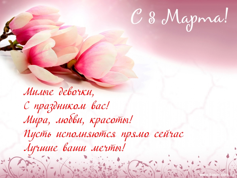 Поздравляю всех девочек с праздником весны, любви и красоты!!! Поздравляю всех девочек с праздником весны, любви и красоты!!!